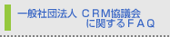 CRM���c��Ɋւ���FAQ