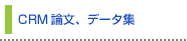 CRM�_���A�f�[�^�W