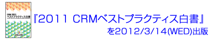 �u2011 CRM�x�X�g�v���N�e�B�X�����v��2012/3/14(WED)�o��