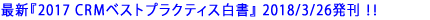 最新『2017 CRMベストプラクティス白書』2018/3/26発刊!!