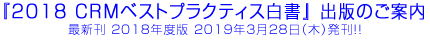 『2018 CRMベストプラクティス白書』 出版のご案内