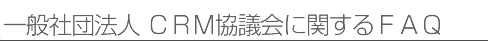 CRM協議会に関するFAQ