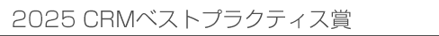 2025 CRMベストプラクティス賞