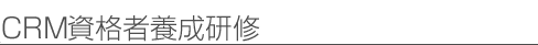 CRM資格者養成研修