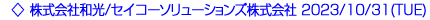 株式会社和光／セイコーソリューションズ株式会社  2023/10/31(TUE)