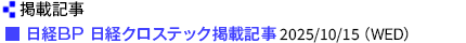 日経BP 日経クロステック掲載記事 2025/10/15（WED）