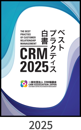 2025 CRMベストプラクティス白書